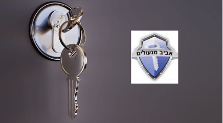 נתקעתם מחוץ לבית או לרכב? לא סוף העולם