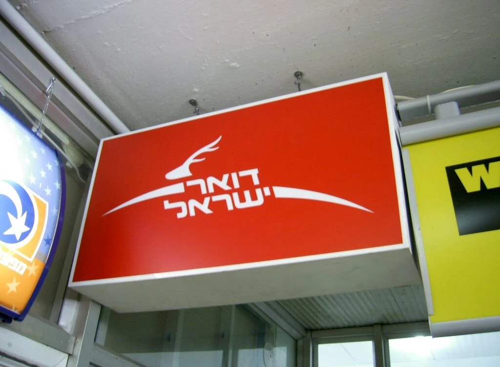 דואר ישראל | צילום: יונתן זינדל, פלאש 90