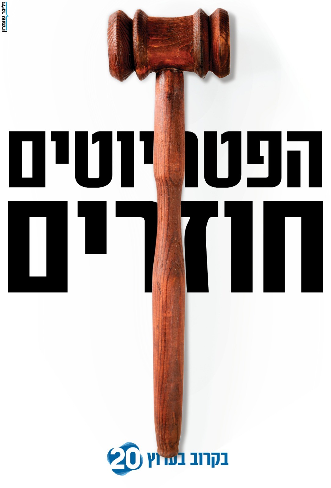 בקרוב: ׳הפטריוטים׳ חוזרים אל המסך