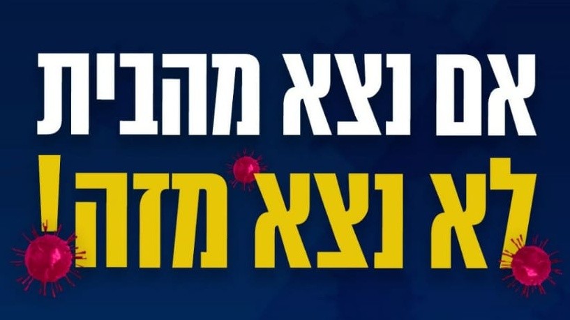 קמפיין חדש: "אם נצא מהבית לא נצא מזה"
