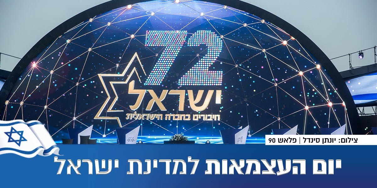 צפו: טקס הדלקת המשואות ה-72 של ישראל