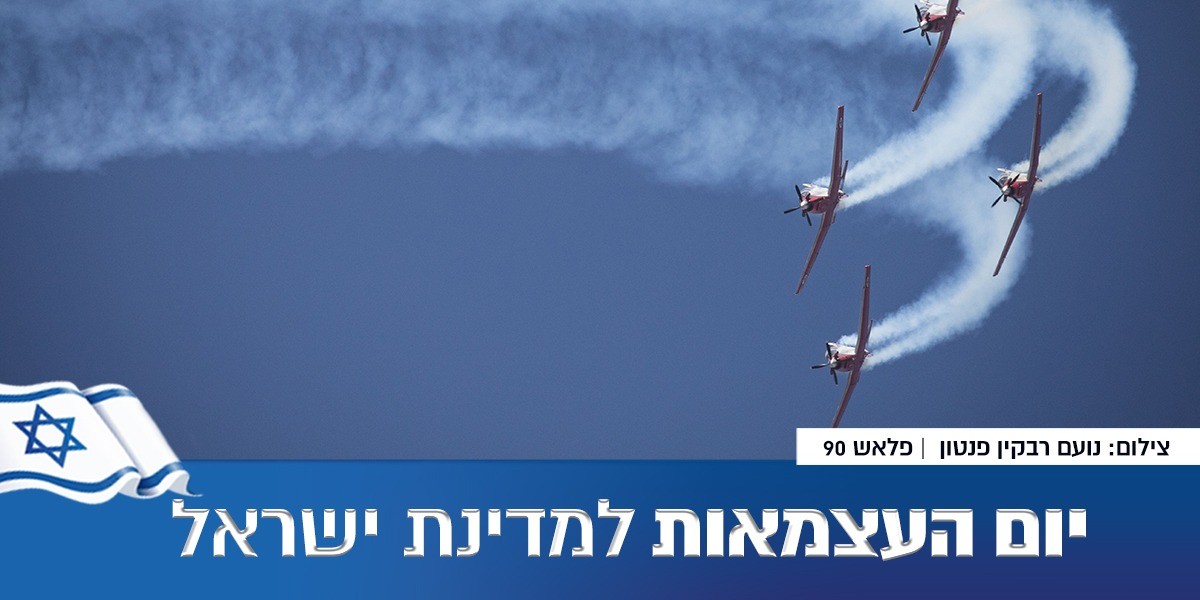 חוגגים עצמאות בצל הקורונה | כל הפרטים