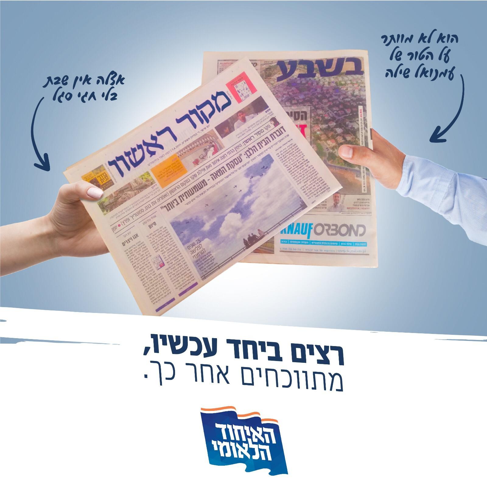 סימן לבאות? קמפיין חדש קורא לאיחוד בימין