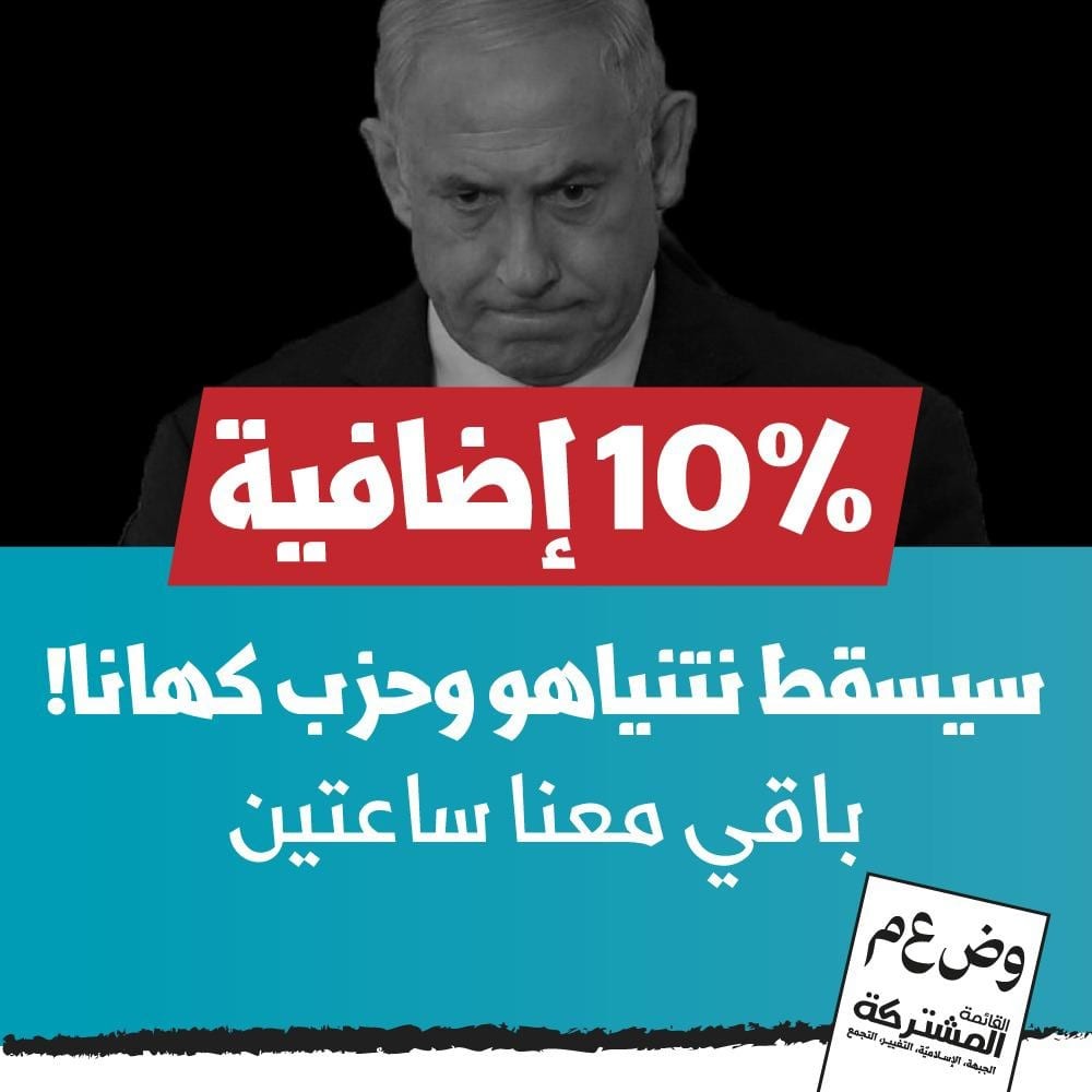 פרסומים ברשתות חברתיות במגזר הערבי: עוד 10 אחוז של הצבעה ונתניהו יפול