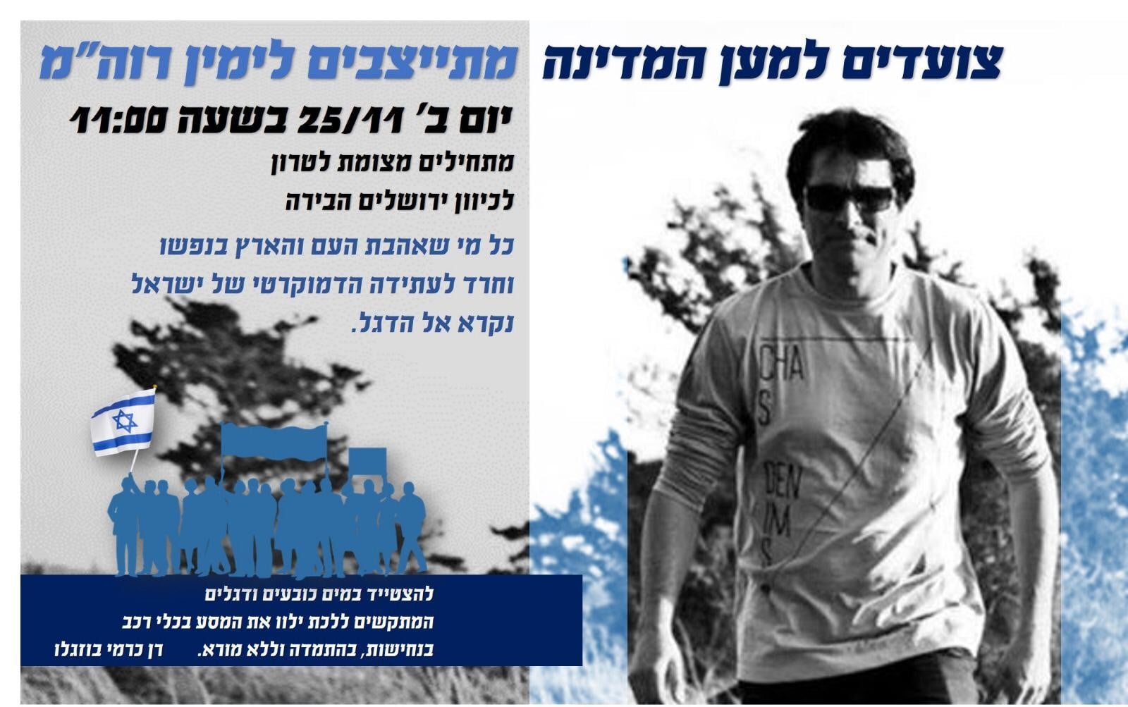 צפו: רן כרמי בוזגלו בצעדת מחאה מלטרון לירושלים למען נתניהו