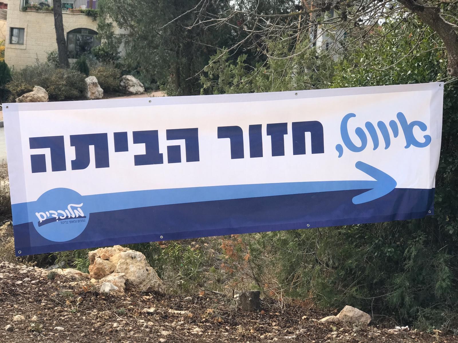 פעילי ליכוד תלו שלטים הקוראים: "איווט, חזור הביתה"