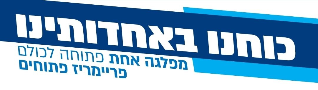 הפיצול בימין: מארגני הפריימריז בציונות הדתית משיקים מפלגה חדשה