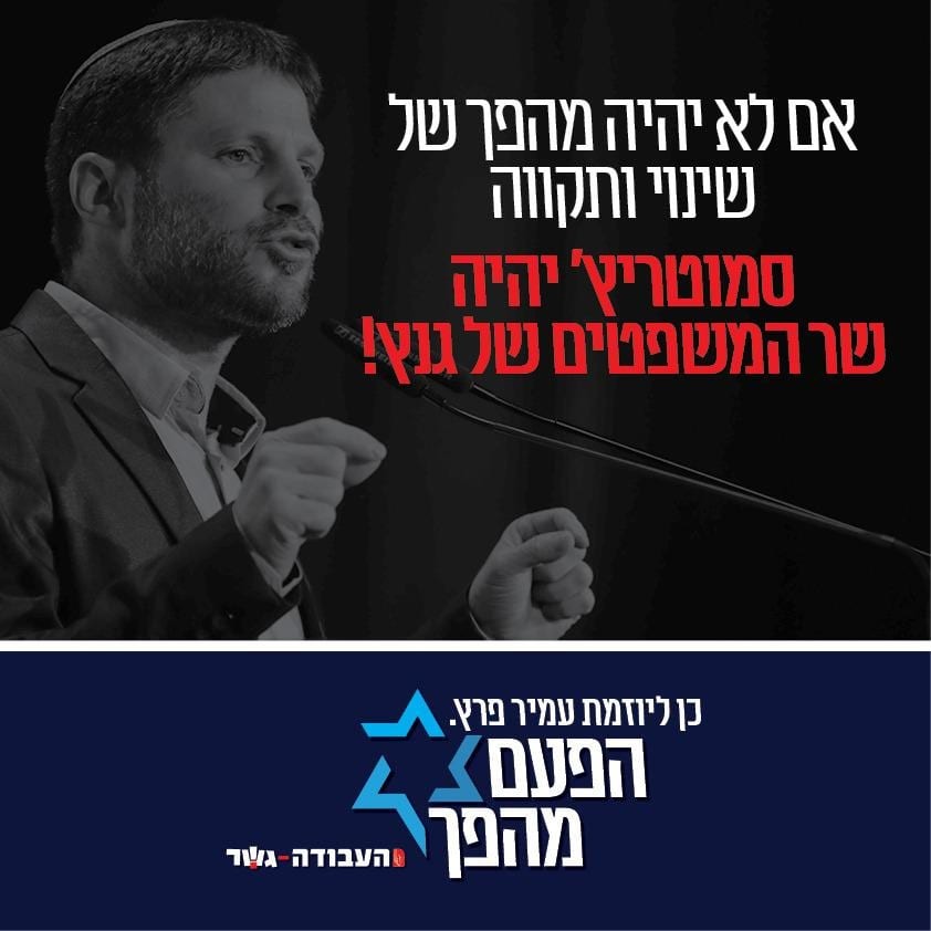 מפלגת העבודה: סמוטריץ׳ יהיה שר המשפטים של גנץ!