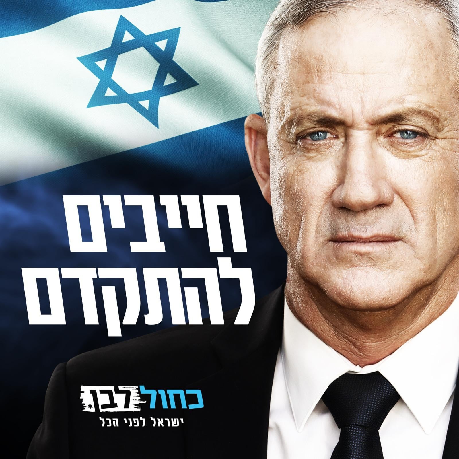 קמפיין ראשון לכחול לבן בבחירות מרץ 2020