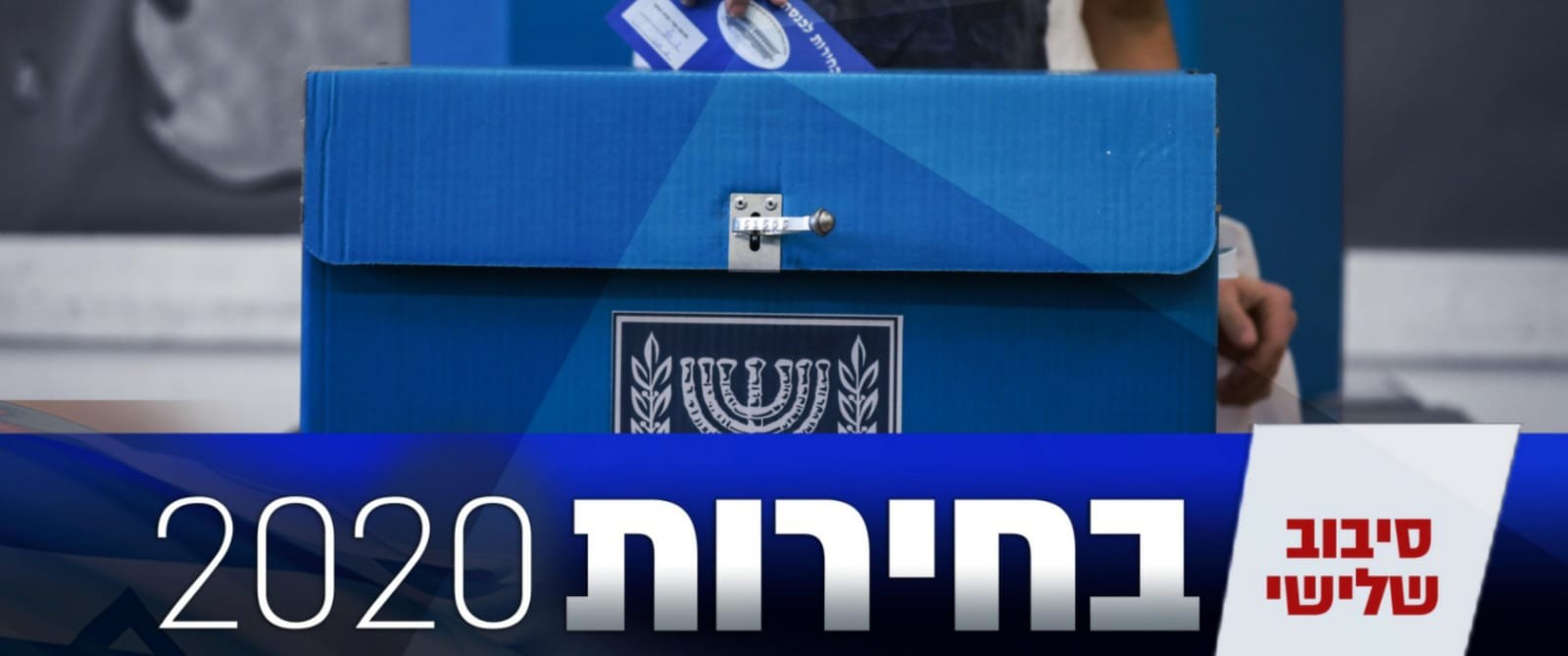 שלושה שבועות לבחירות – המפלגות מעלות הילוך