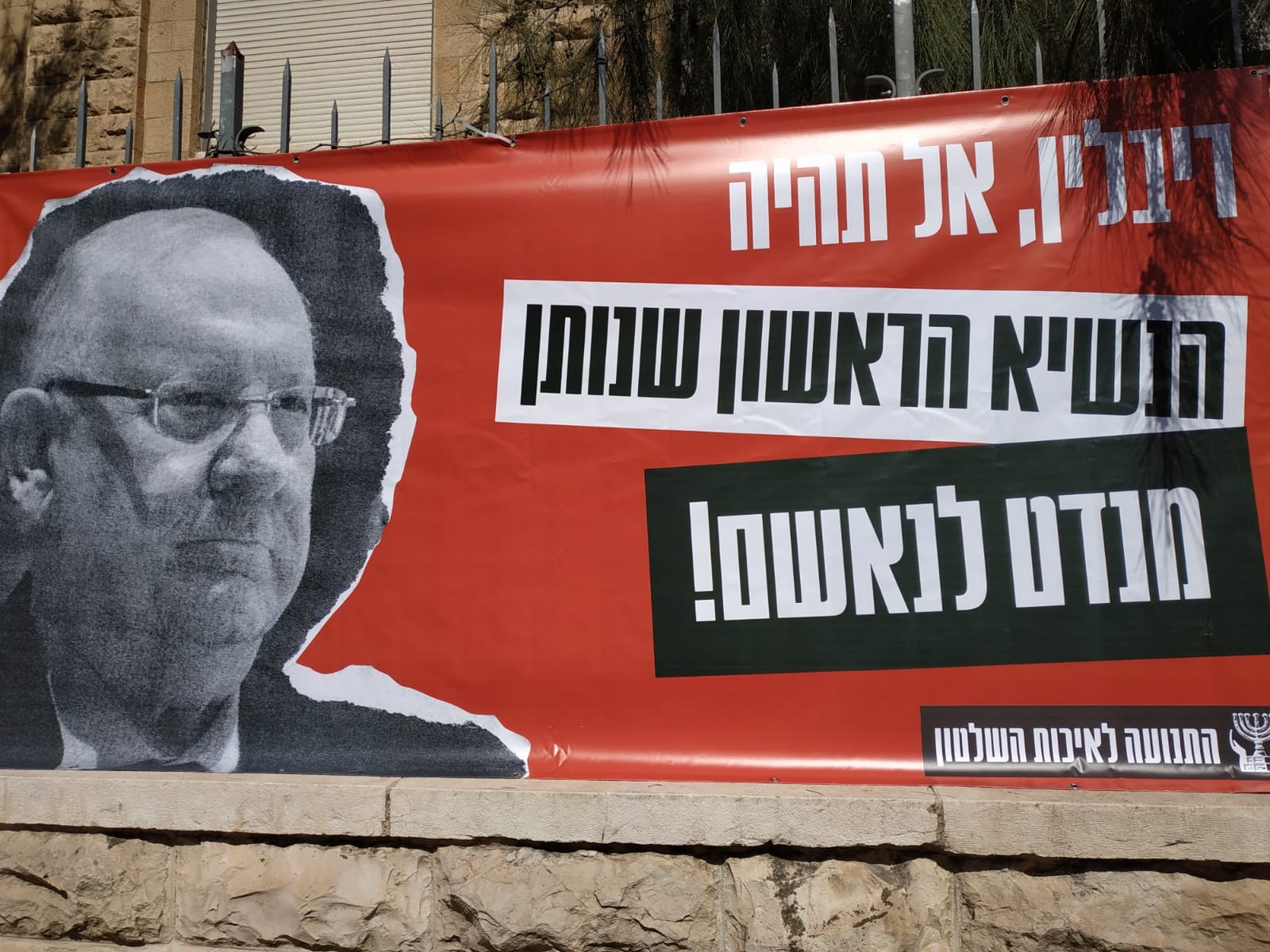 מאהל מחאה מול בית הנשיא: "אל תהיה הנשיא הראשון שנותן מנדט לנאשם"