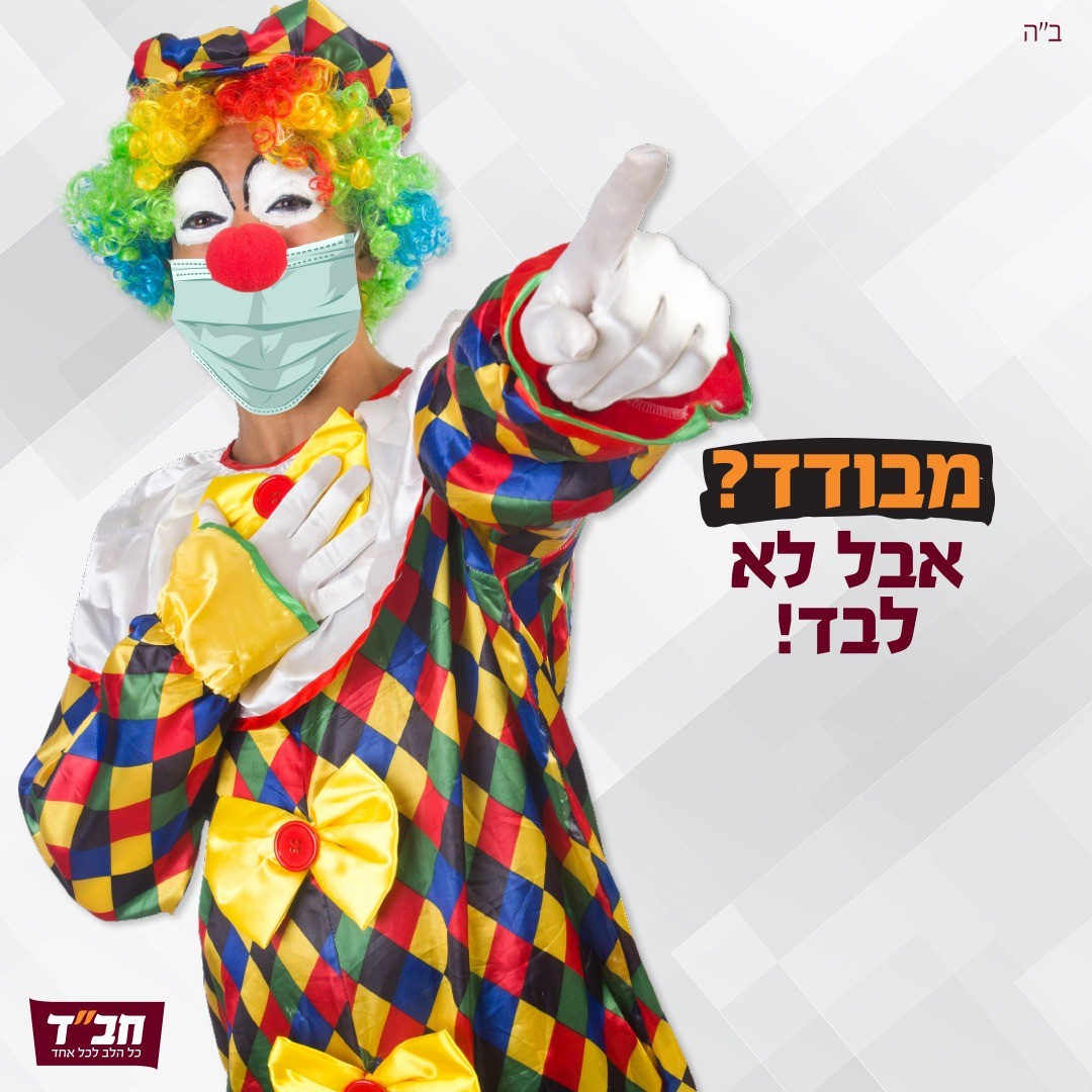 מחב"ד באהבה: קריאות מגילה ומשלוחי מנות למבודדים