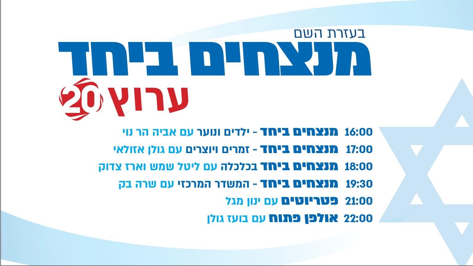 מנצחים ביחד | לוח שידורים - 17/3