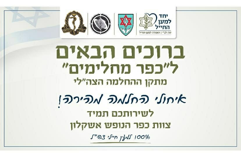 צה"ל מציג: "ברוכים הבאים לכפר המחלימים"
