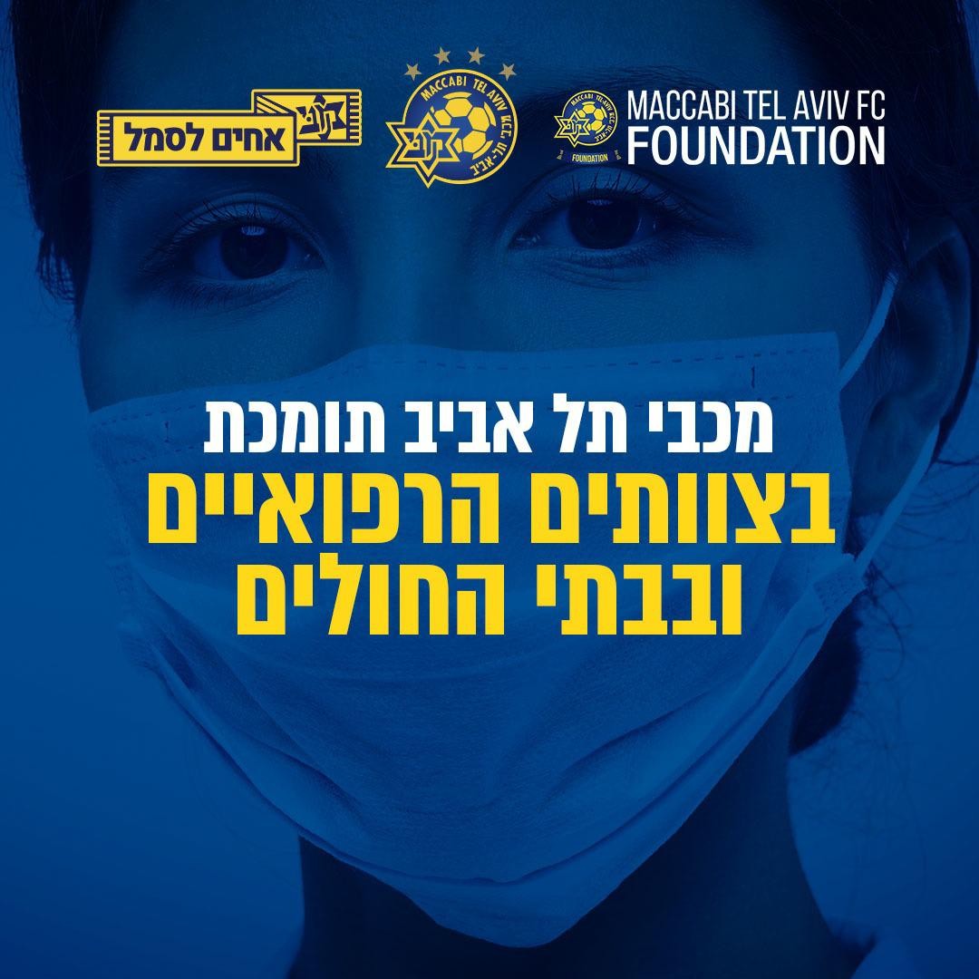 קרן מכבי ת"א רכשה 5000 מסיכות עבור צוותים רפואיים