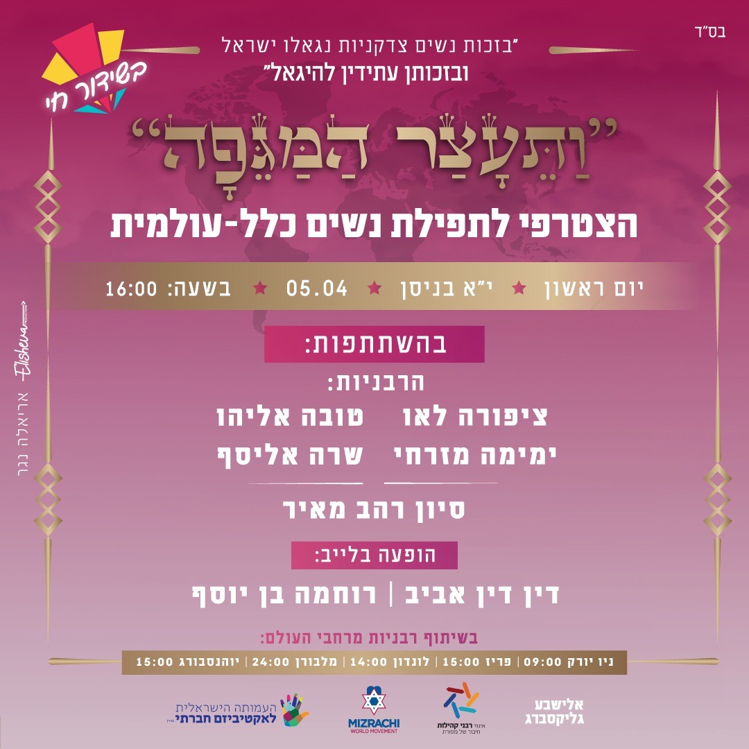 כעת: נשים מכל העולם מתכנסות לתפילה ביחד לעצירת מגיפת הקורונה