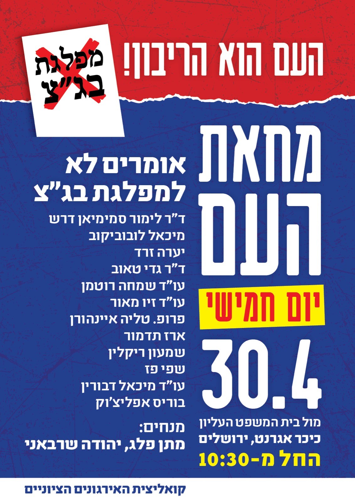 עצרת מחאה מחר: "אומרים לא למפלגת בג"ץ