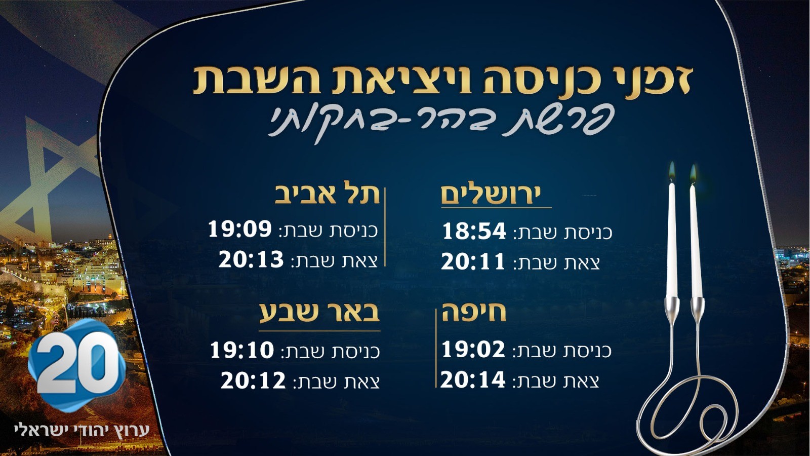זמני כניסת השבת ויציאתה - שבת שלום מערוץ 20