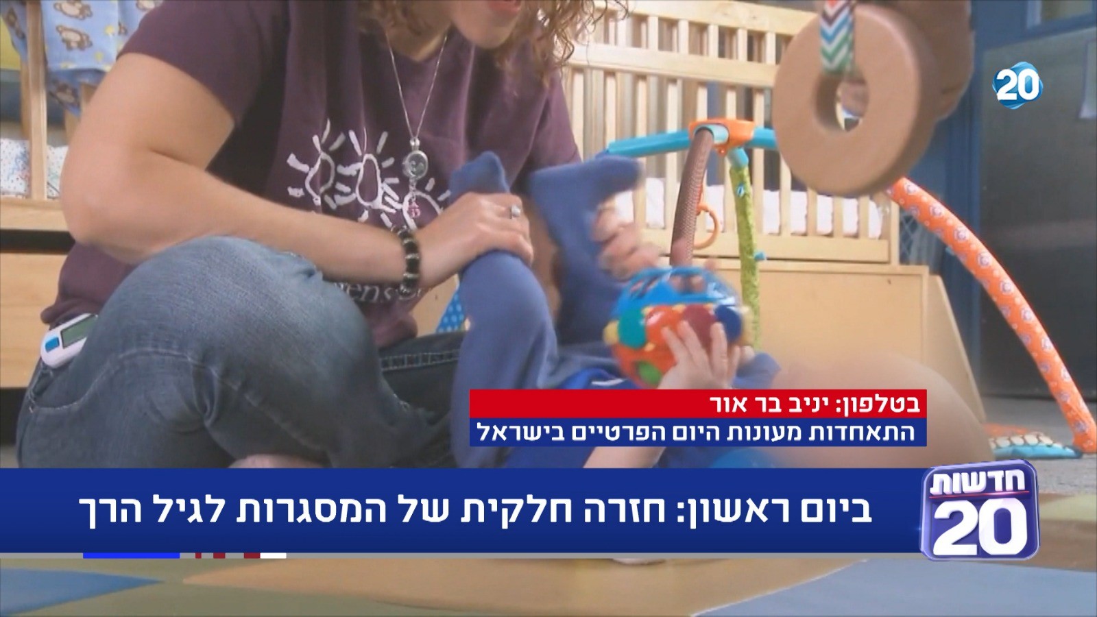 ביום ראשון: חזרה חלקית של המסגרות לגיל הרך