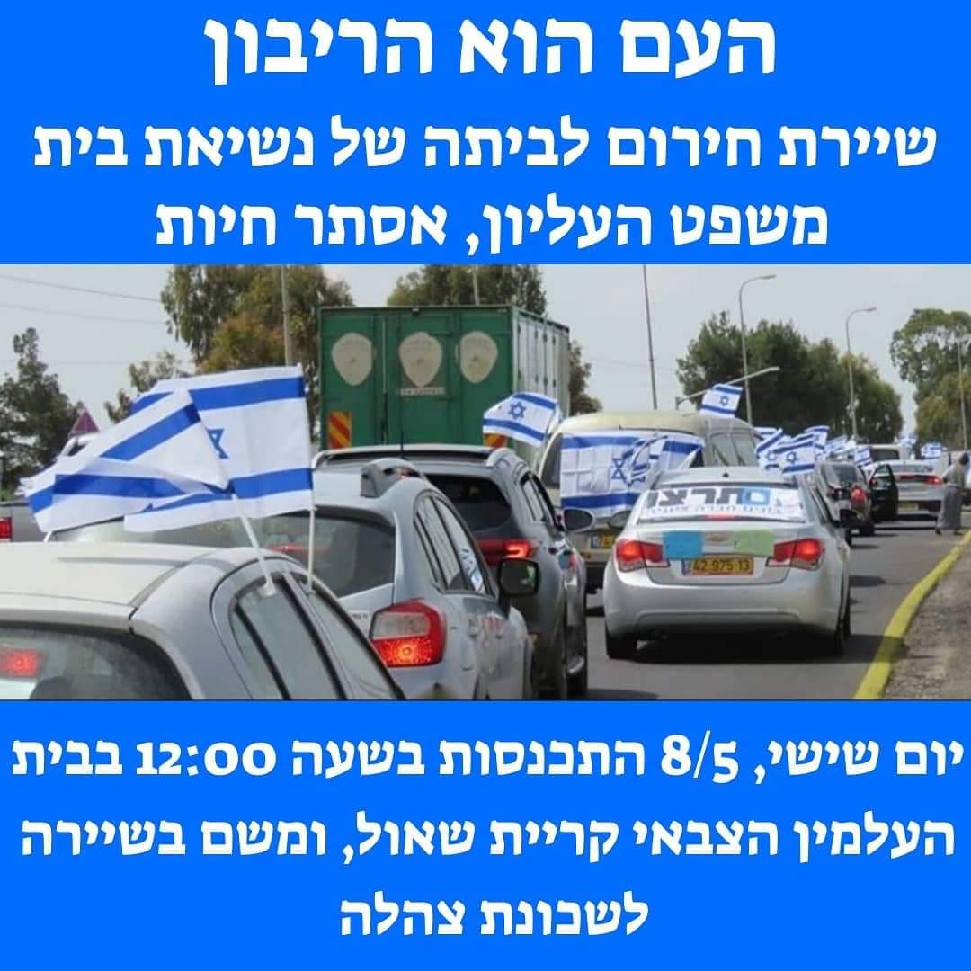 היום (שישי) תצא שיירה לביתה של אסתר חיות, נשיאת בית המשפט העליון