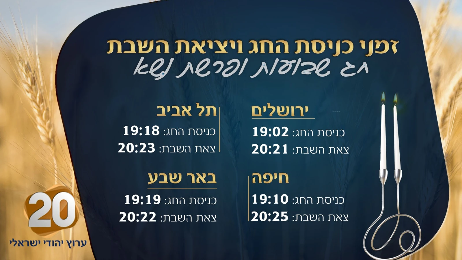 זמני כניסת החג ויציאת השבת - חג שבועות שמח ושבת שלום מערוץ 20