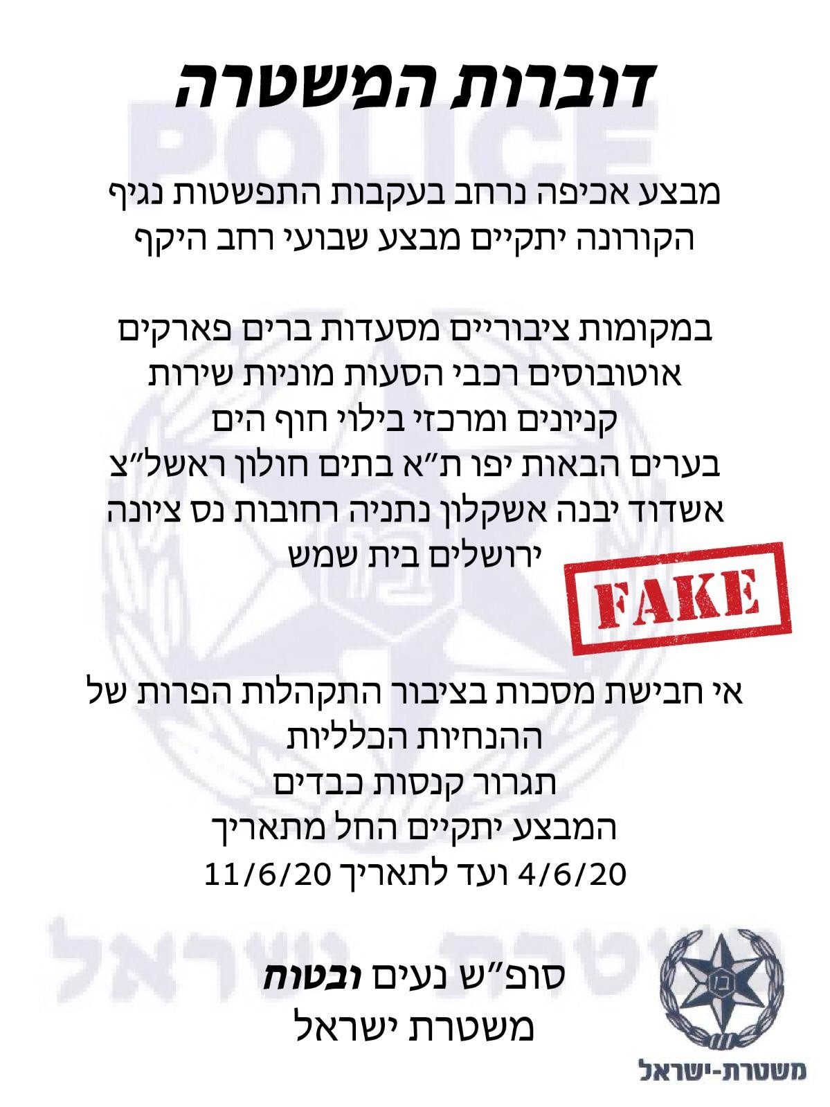 פייק ניוז - הזהרו מהודעת כזב ברשת לגבי נגיף הקורונה