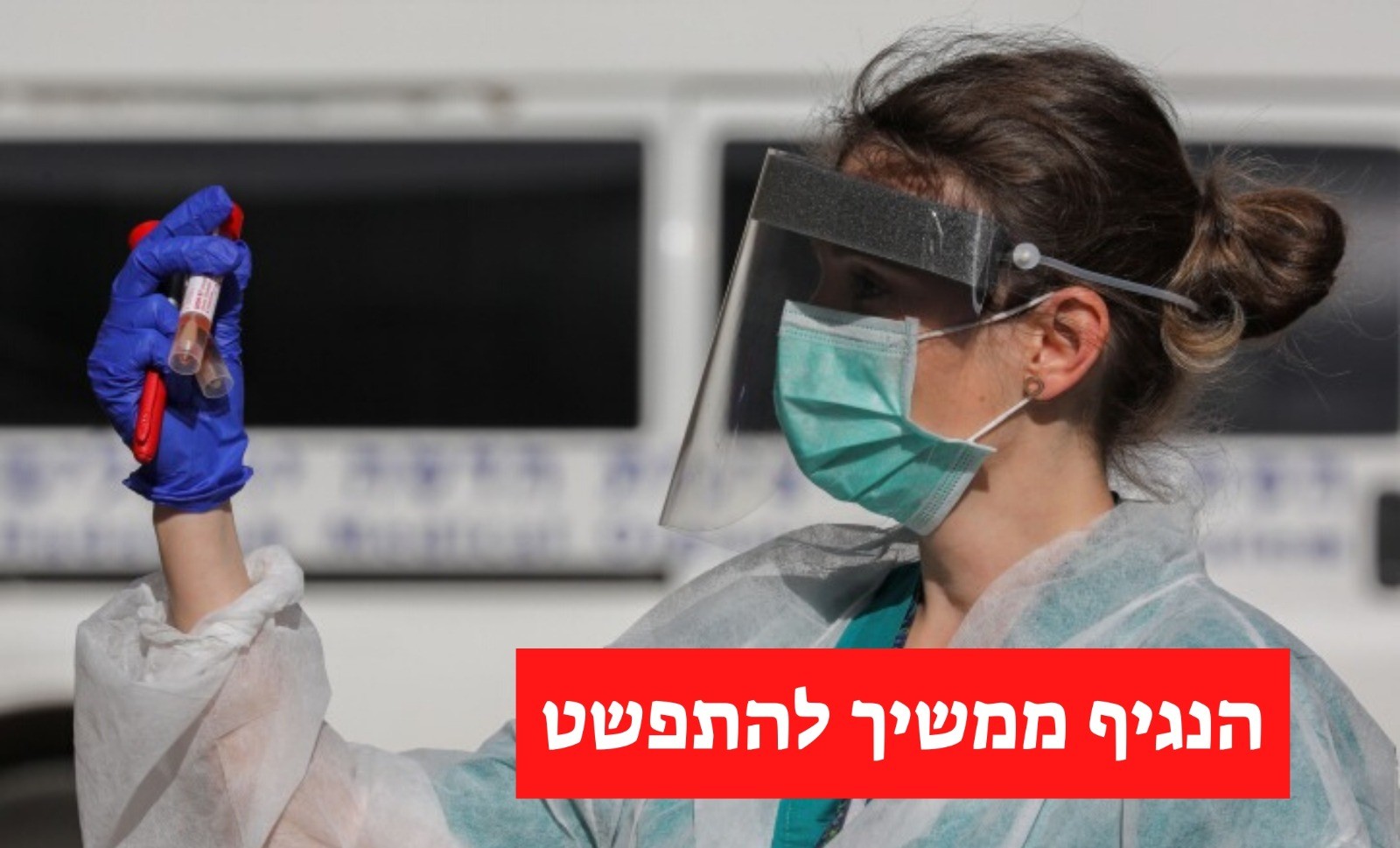 המגיפה ממשיכה להתפשט עלייה חדה בכמות הנדבקים
