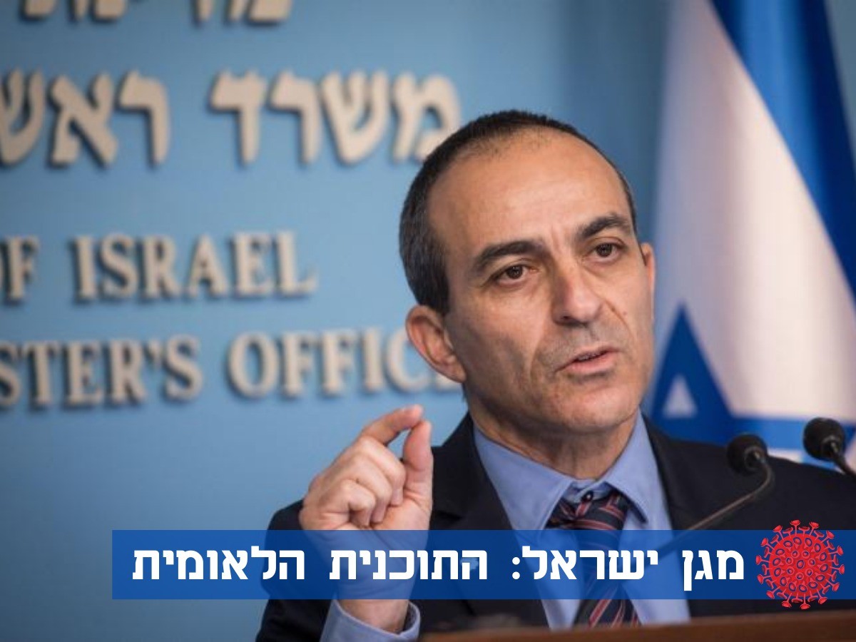 מנהיגי המאבק בקורונה מציגים את התוכנית הלאומית החדשה | כל הפרטים