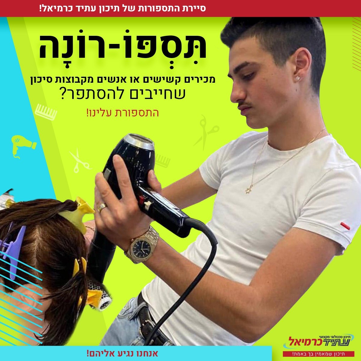 יוזמה מרגשת ומקורית במשבר הקורונה: סיירת תִּסְפֹּו-רוֹנָה