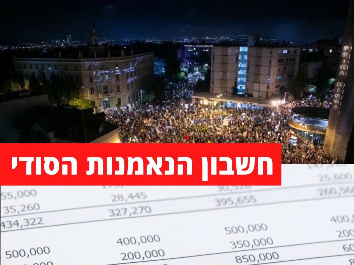 פרסום ראשון - חשבון הנאמנות הסודי של הפגנות בלפור