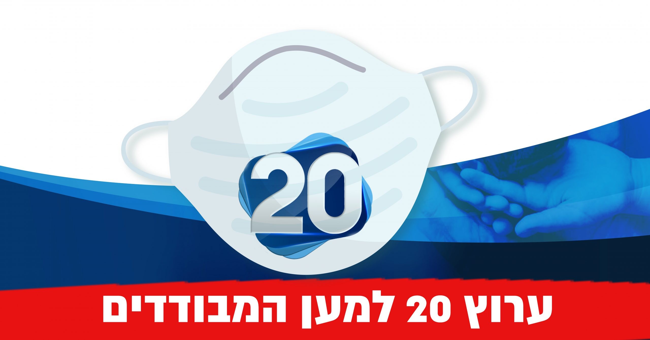 ערוץ 20 למען חולי ומבודדי הקורונה