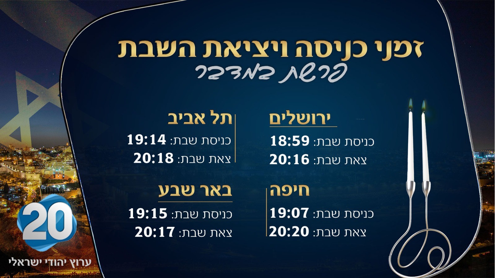 זמני כניסת השבת ויציאתה – שבת שלום מערוץ 20