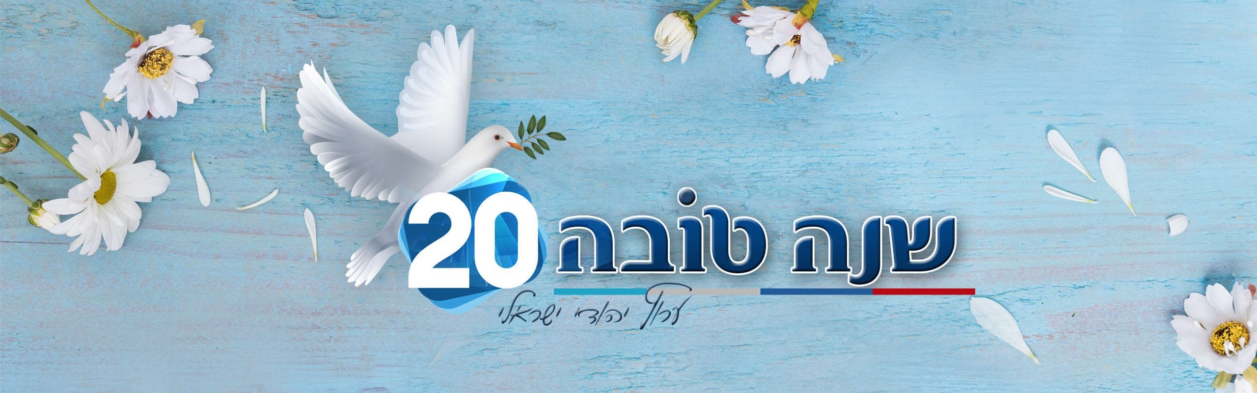 זמני כניסת החג ויציאתו, ראש השנה תש"פ
