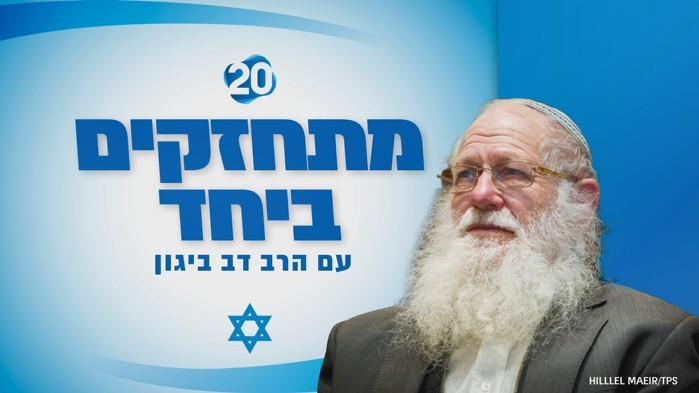 מתחזקים ביחד עם הרב דב ביגון: כל מה שעושה ה' - לטובה