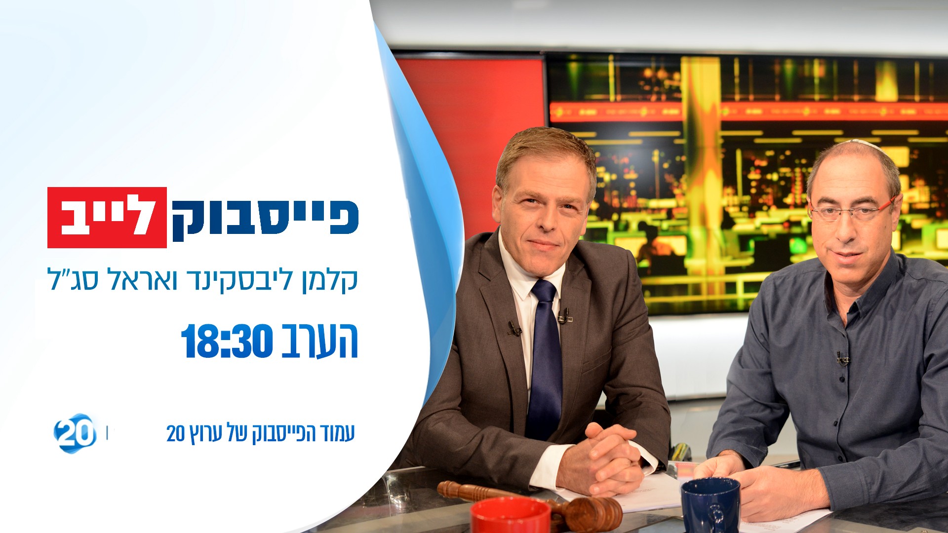 פספסתם? צפו: קלמן ואראל עונים לשאלות שלכם