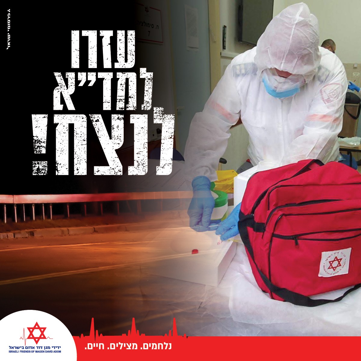 נאבקים בקורונה! קחו חלק במלחמה נגד הנגיף