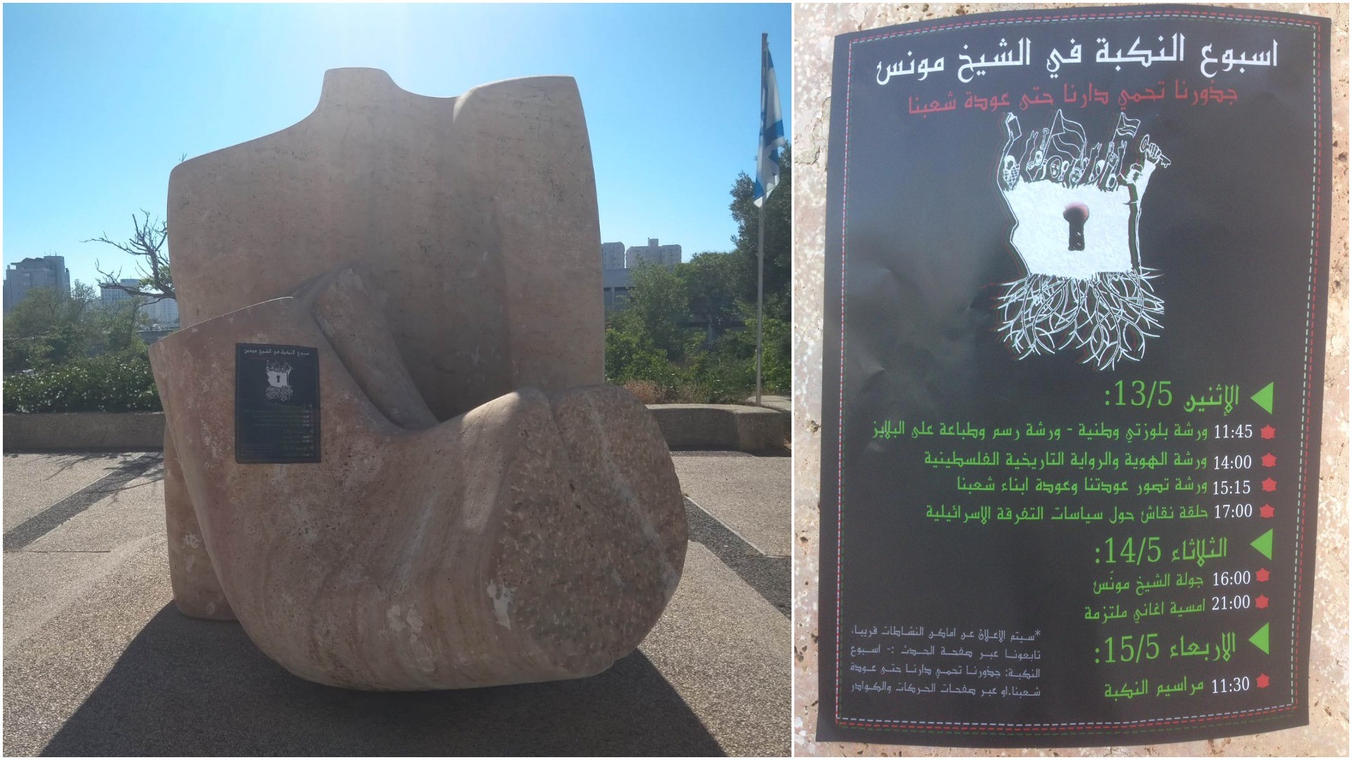 סטודנטים ערבים באונ' ת"א מציגים: נכבה - IN, השואה - OUT