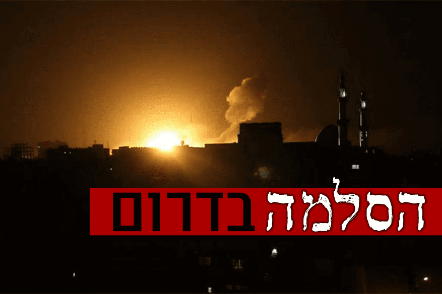 הסלמה בדרום: כוחותינו תקפו ברצועת עזה ובסוריה חוליות מחבלים