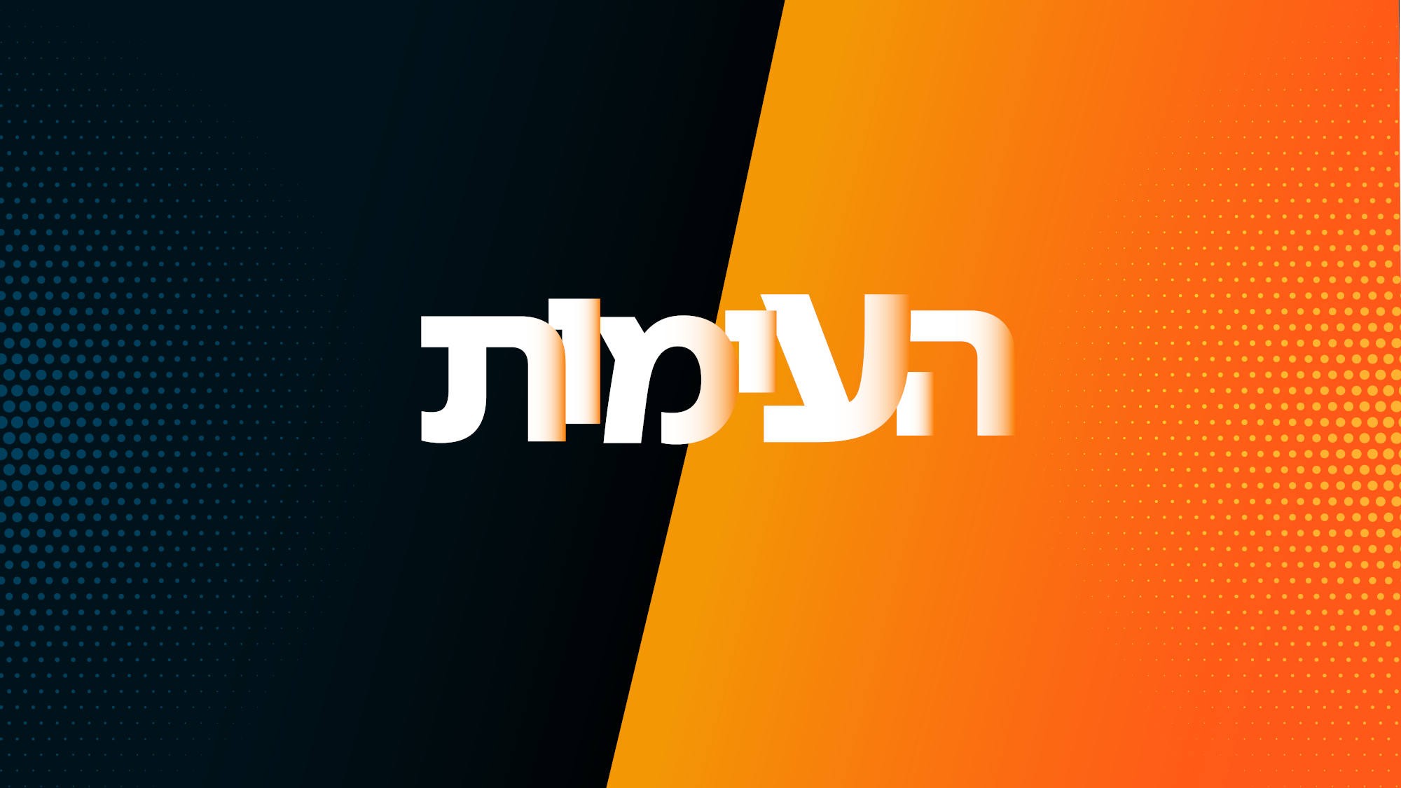 העימות