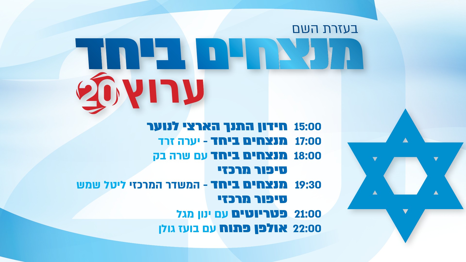 מנצחים ביחד: לוח השידורים המיוחד של ערוץ 20 להערב