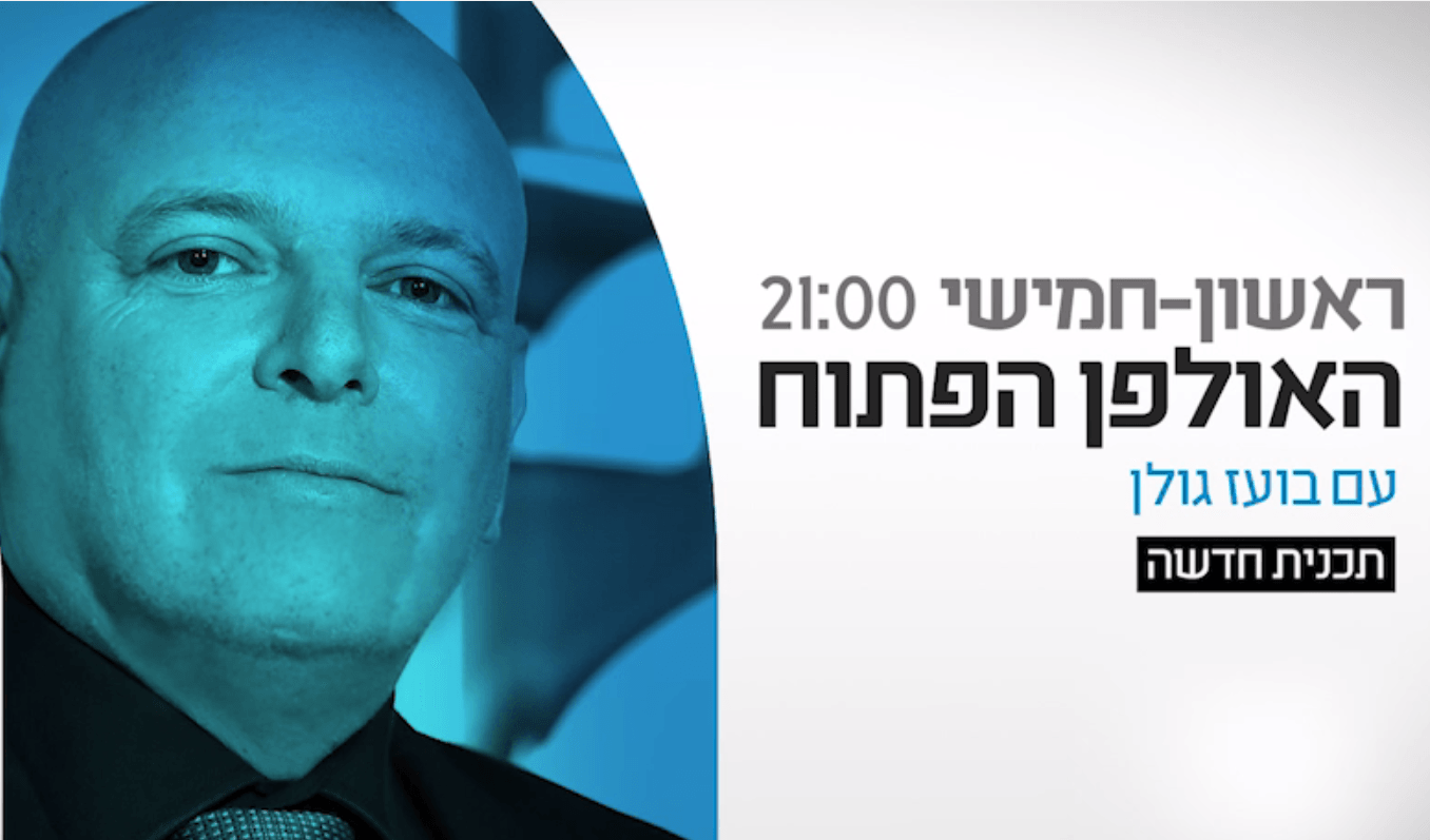 מקשיבים לכם ב"האולפן הפתוח"