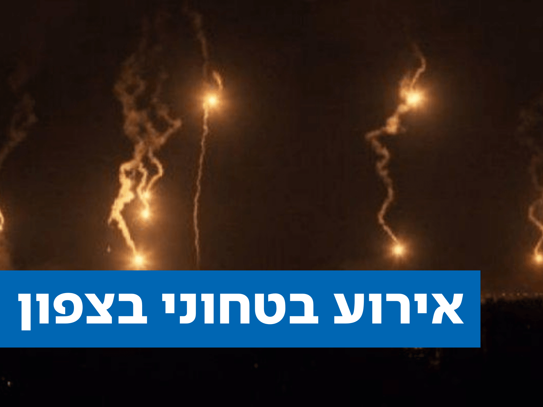 אירוע בטחוני בגבול הצפון: כל היישובים חזרו לשגרה מלאה
