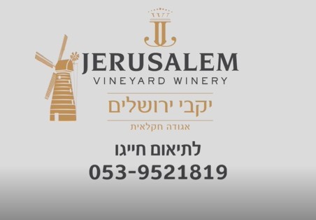 יקבי ירושלים אגודה חקלאית-מרכז מבקרים לחוויה בלתי נשכחת