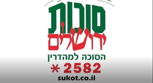 סוכות ירושלים-בואו להכיר את מגוון הפטנטים הייחודיים