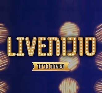 בערוץ 20 לא מוותרים על שמחת החג וגם לא בסגר! מופעים מיוחדים של שמחה לכל המשפחה בחג סוכות.