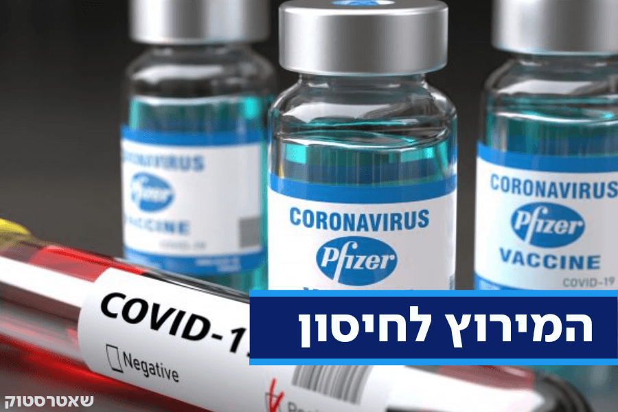 שר הבריאות יחתום על רכישת ארבעה מיליון חיסונים נגד קורונה מחברת פייזר