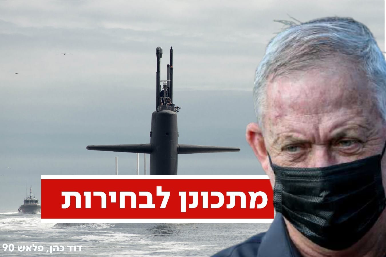 הליכוד נגד גנץ: "ממחזר צוללות כדי לקושש קולות"