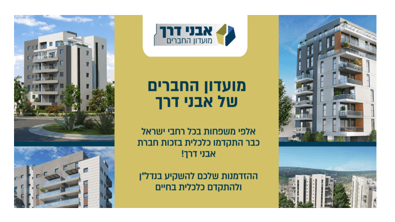 הצטרפו עכשיו למשפחת אבני דרך-מועדון המשקיעים
