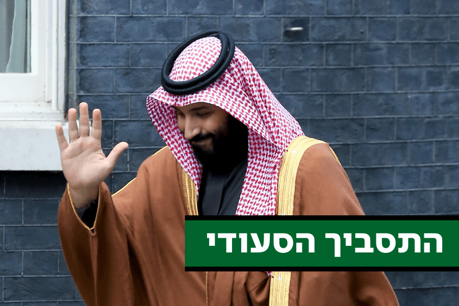 לכל צעד יש מחיר: התסביך המורכב של יורש העצר הסעודי