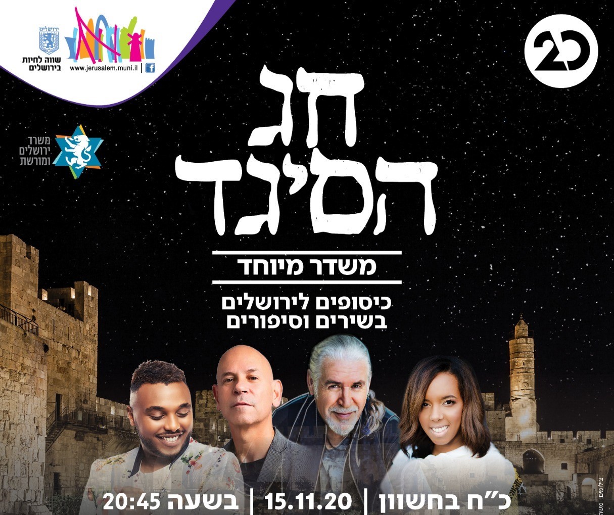 חוגגים סיגד בשידור חי מבנייני האומה בירושלים - רמי קלינשטיין, חגית יאסו ואמנים נוספים